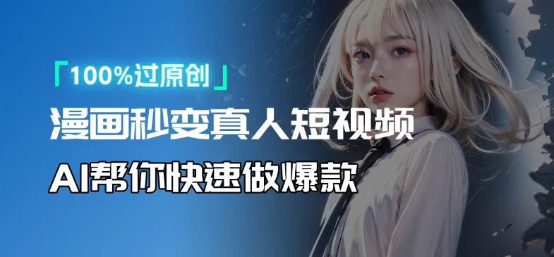 人人可操作！用AI软件转卡通人物为真人，轻松制作高收益视频！-铜臭网