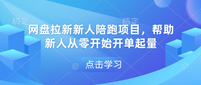 网盘拉新新人陪跑项目，帮助新人从零开始开单起量-铜臭网