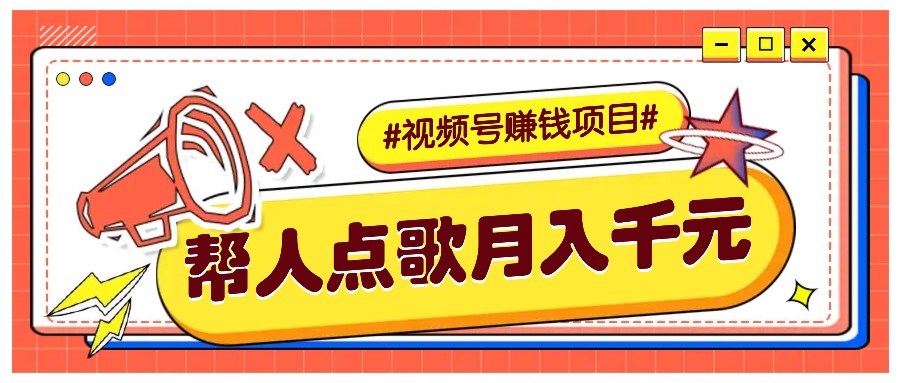 利用信息差赚钱项目，视频号帮人点歌也能轻松月入5000+-铜臭网