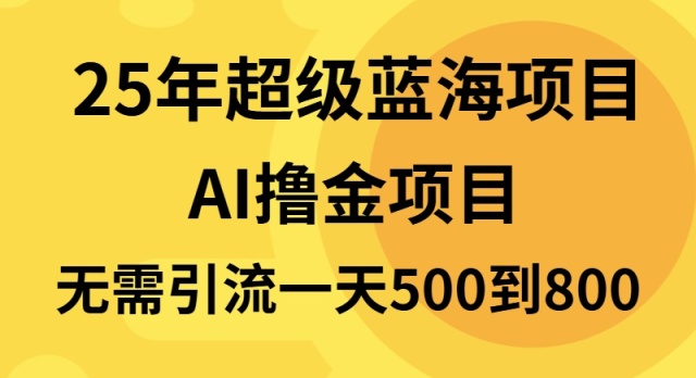 25年超级蓝海项目一天800+，半搬砖项目，不需要引流-铜臭网