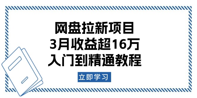 网盘拉新项目：3月收益超16万，入门到精通教程-铜臭网