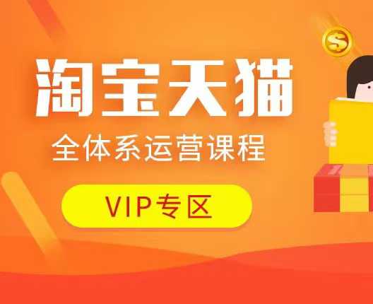 淘宝天猫全体系运营课程：店铺全系运营、动销玩法、付费推广、流量提升、擦边球玩法等等-铜臭网