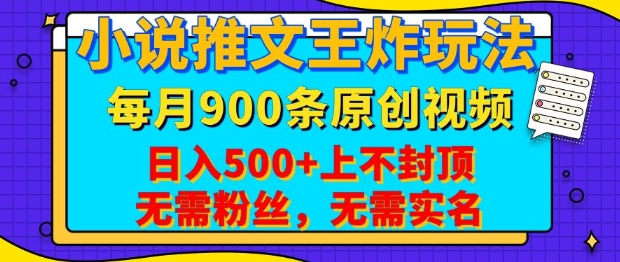 小说推文王炸玩法，一键代发，每月最多领900条原创视频，播放量收益日入5张，无需粉丝，无需实名【揭秘】-铜臭网