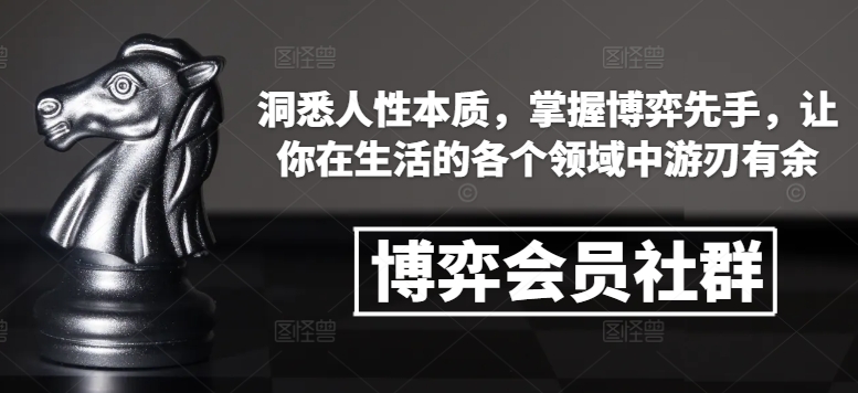 博弈会员社群，洞悉人性本质，掌握博弈先手，让你在生活的各个领域中游刃有余-铜臭网