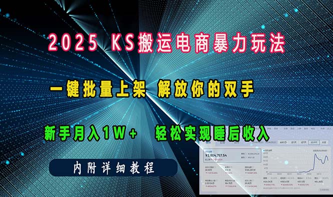 ks搬运电商暴力玩法   一键批量上架 解放你的双手    新手月入1w +轻松…-铜臭网