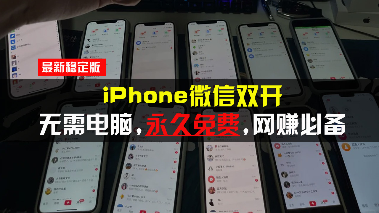 iPhone微信双开无需电脑永久免费，适用所有iPhone手机-铜臭网