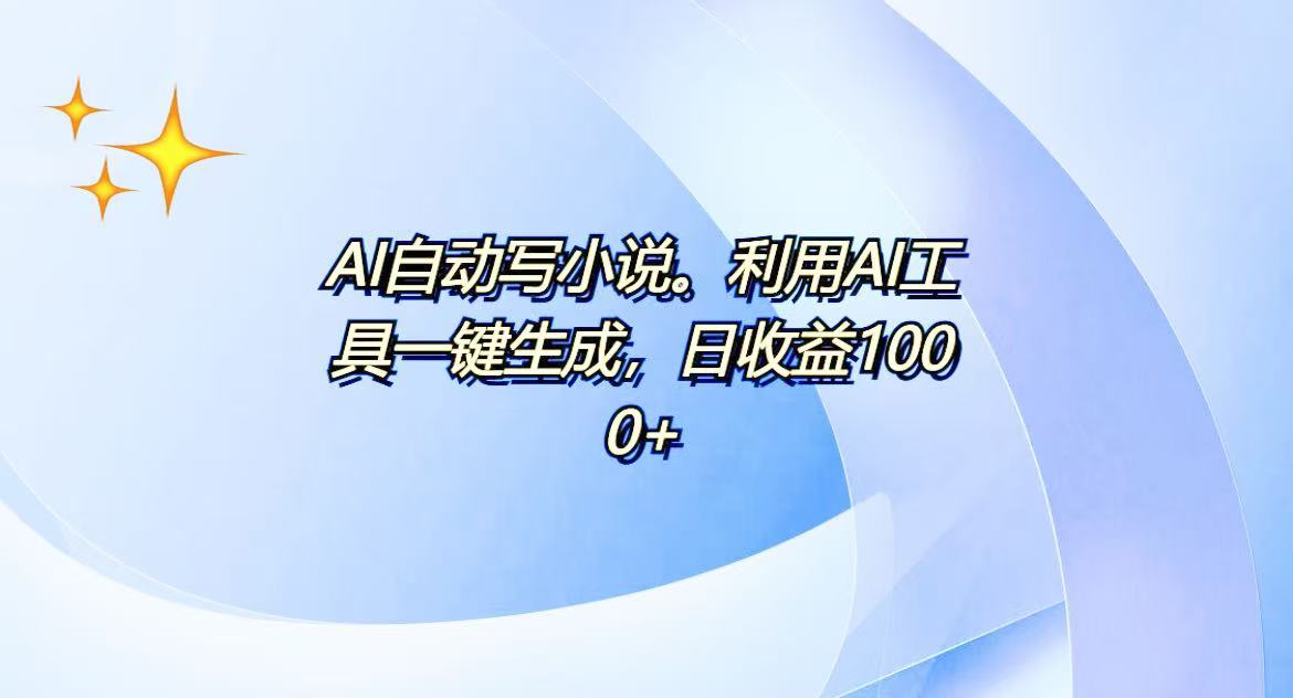 AI一键生成100w字，躺着也能赚，日收益500+-铜臭网