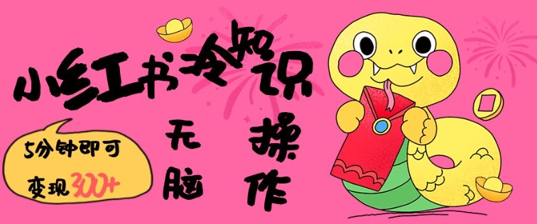 小红书冷知识账号，无脑复制粘贴，5分钟即可变现3张-铜臭网