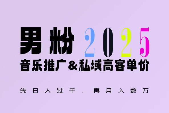 2025年，接着续写“男粉+私域”的辉煌，大展全新玩法的风采，日入1k+轻轻松松-铜臭网