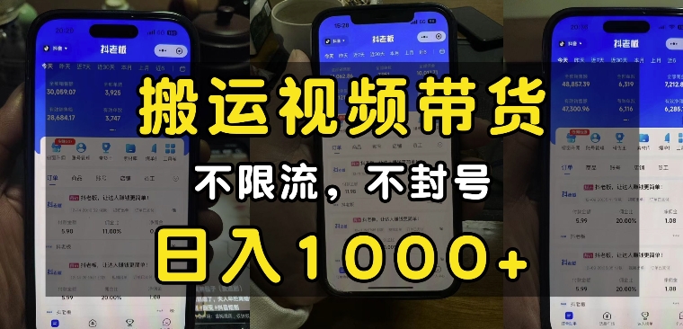 “小白必看”搬运视频带货玩法，不限流，不封号，纯自然流，日入1k-铜臭网