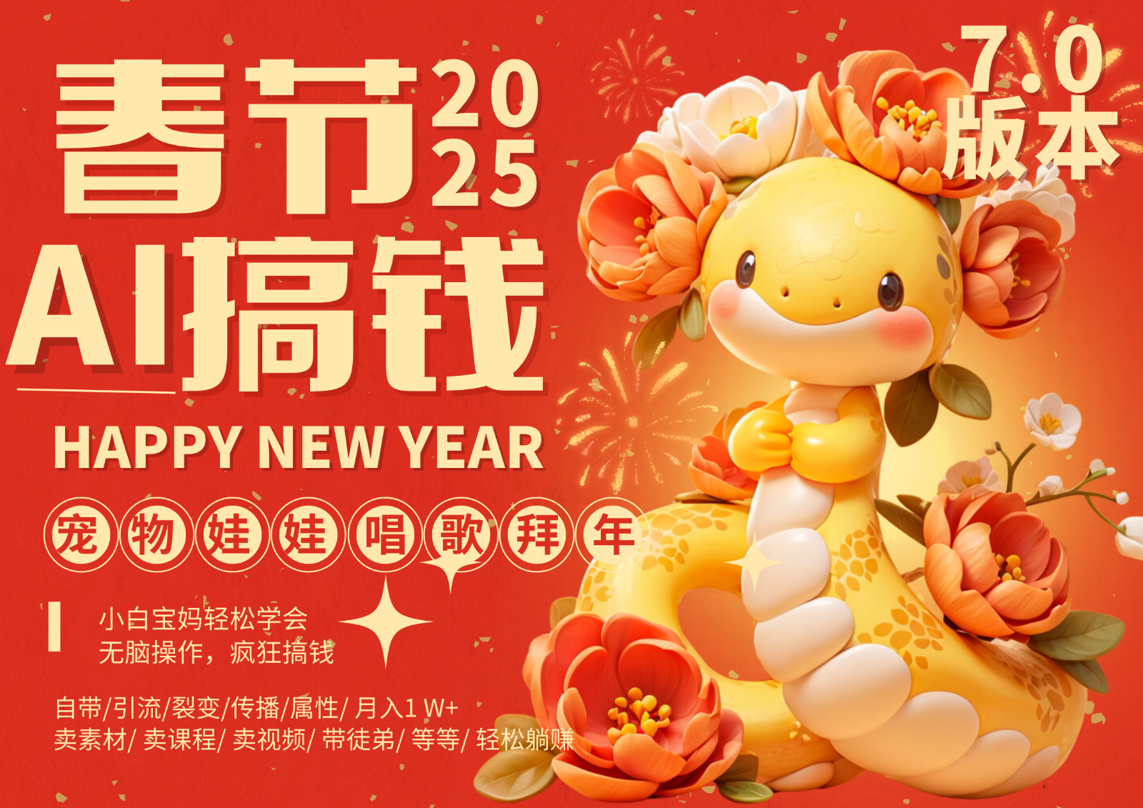 AI春节搞钱7.0升级版 蝴蝶号超火爆萌宠唱歌拜年 AI一键制作 批量出内容 春节做…-铜臭网