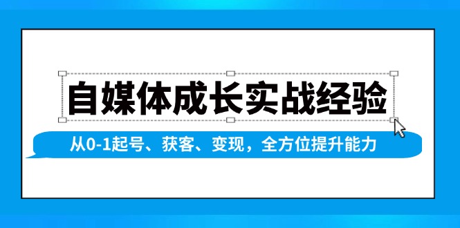 自媒体成长实战经验，从0-1起号、获客、变现，全方位提升能力-铜臭网