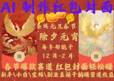 Al制作红包封面，春节爆款赛道，红包封面轻松挣，新手小白宝妈副业直接干躺Z管道收益【揭秘】-铜臭网