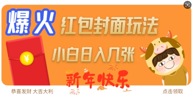 爆火新年红包封面玩法，日入几张-铜臭网