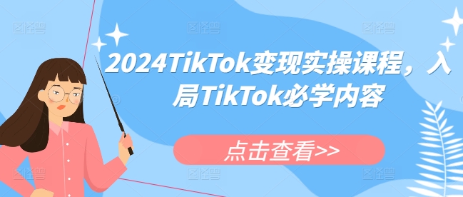 2024TikTok变现实操课程，入局TikTok必学内容-铜臭网