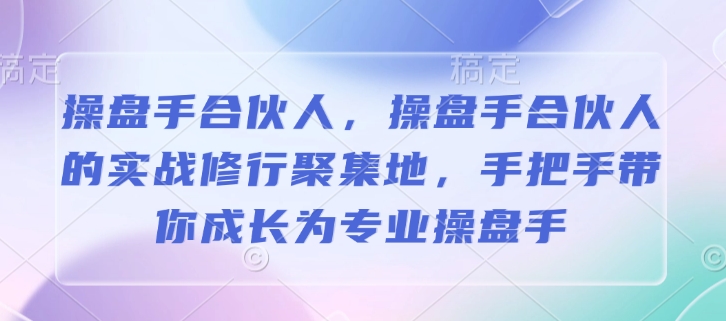 操盘手合伙人，操盘手合伙人的实战修行聚集地，手把手带你成长为专业操盘手-铜臭网