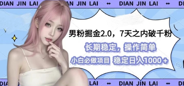 男粉掘金2.0 全新图文视频玩法，百分百过原创，多种变现思路【揭秘】-铜臭网
