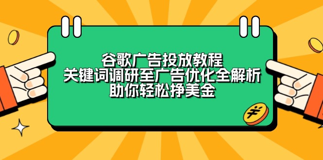 谷歌广告投放教程：关键词调研至广告优化全解析，助你轻松挣美金-铜臭网