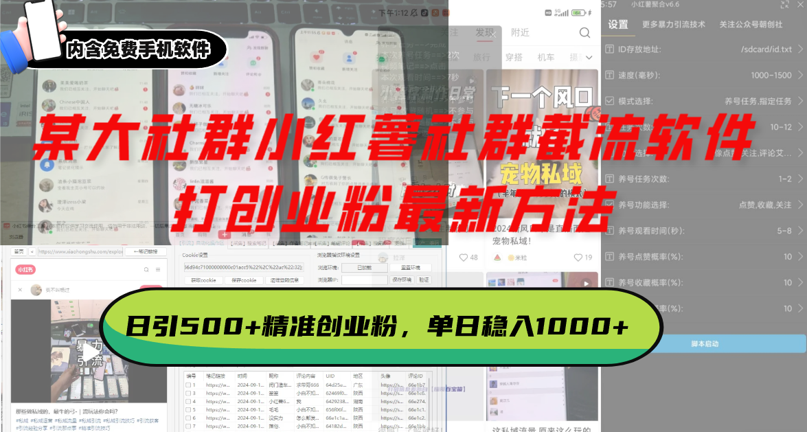 某大社群小红薯社群截流软件，打创业粉最新方法 日引500+创业，粉单日…-铜臭网