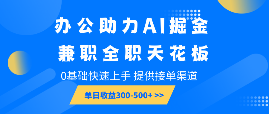 办公助力AI掘金，兼职全职天花板，0基础快速上手，单日收益300-500+-铜臭网