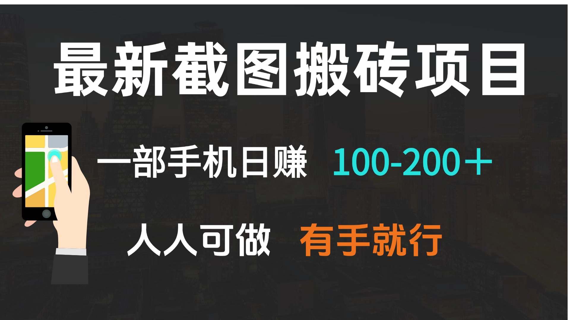 最新截图搬砖项目，一部手机日赚100-200＋ 人人可做，有手就行-铜臭网