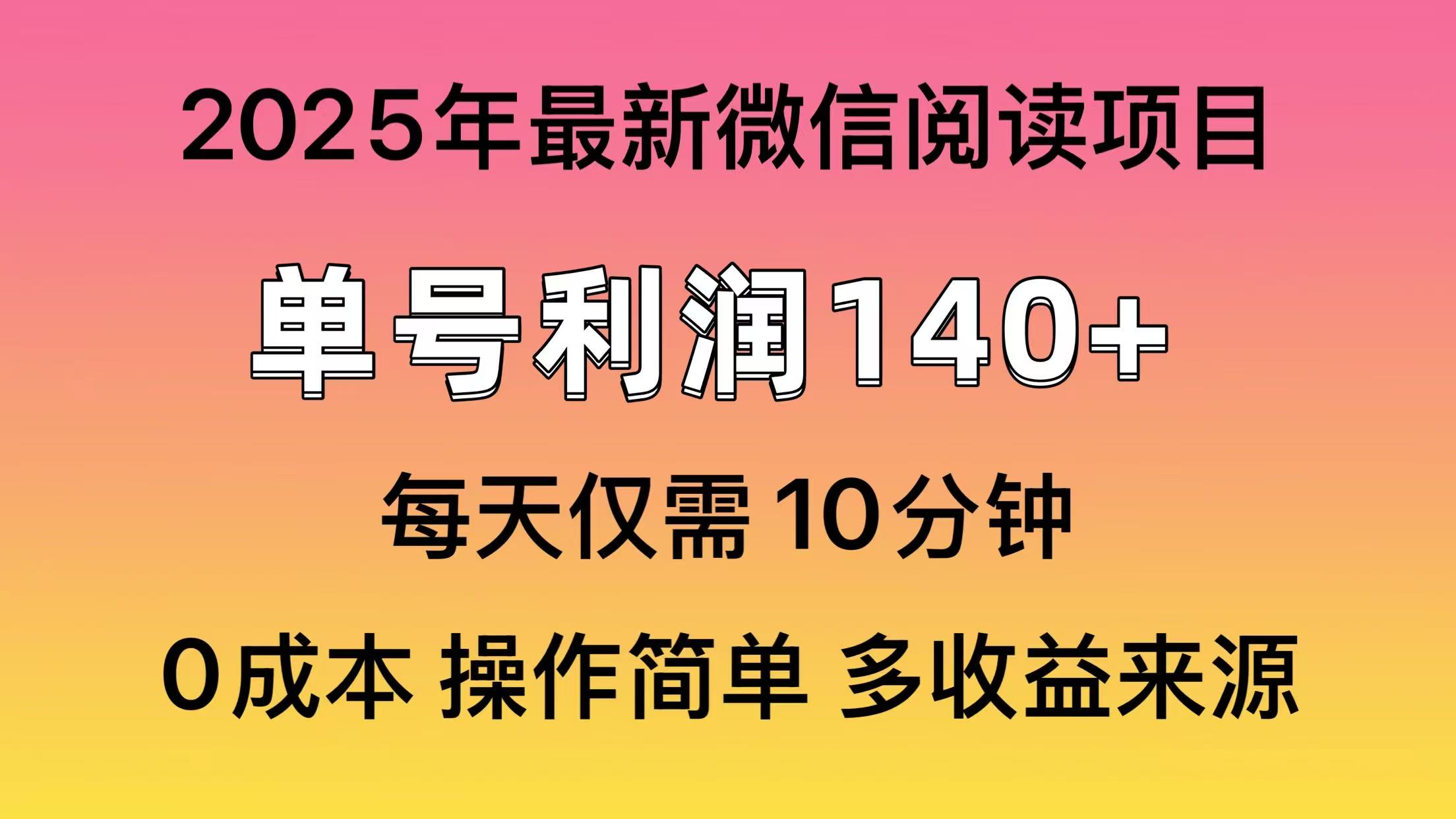 微信阅读2025年最新玩法，单号收益140＋，可批量放大！-铜臭网