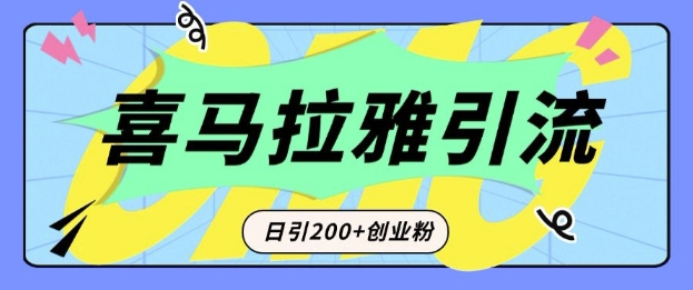 从短视频转向音频：为什么喜马拉雅成为新的创业粉引流利器？每天轻松引流200+精准创业粉-铜臭网