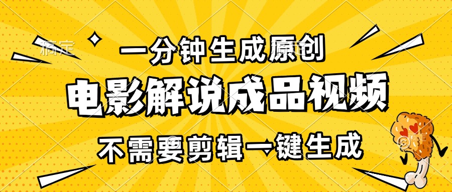 一分钟生成原创电影解说成品视频，不需要剪辑一键生成，日入3000+-铜臭网