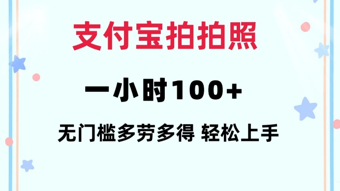 支付宝拍拍照一小时100+无任何门槛多劳多得一台手机轻松操做【揭秘】-铜臭网
