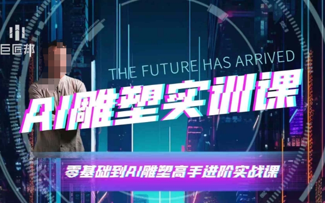 AI雕塑研习社·实训课，AI雕塑软件实操及技巧应用，一次让你成为AI雕塑高手-铜臭网