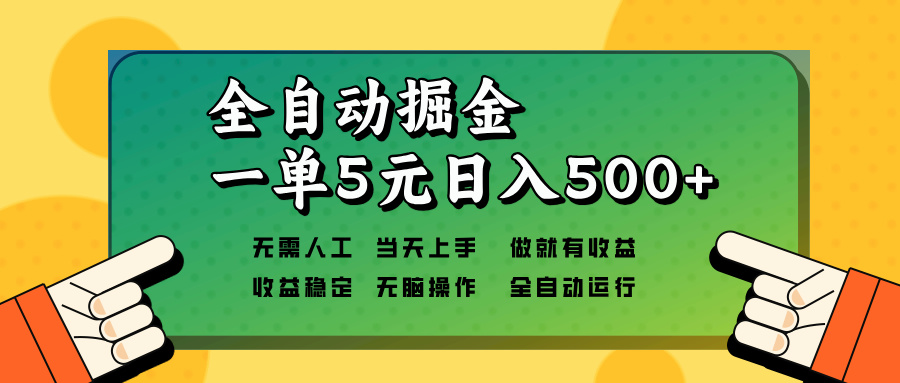 全自动掘金，一单5元单机日入500+无需人工，矩阵开干-铜臭网