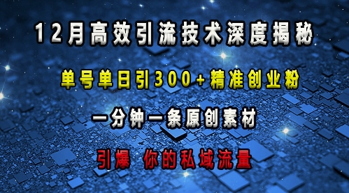最新高效引流技术深度揭秘 ，单号单日引300+精准创业粉，一分钟一条原创素材，引爆你的私域流量-铜臭网