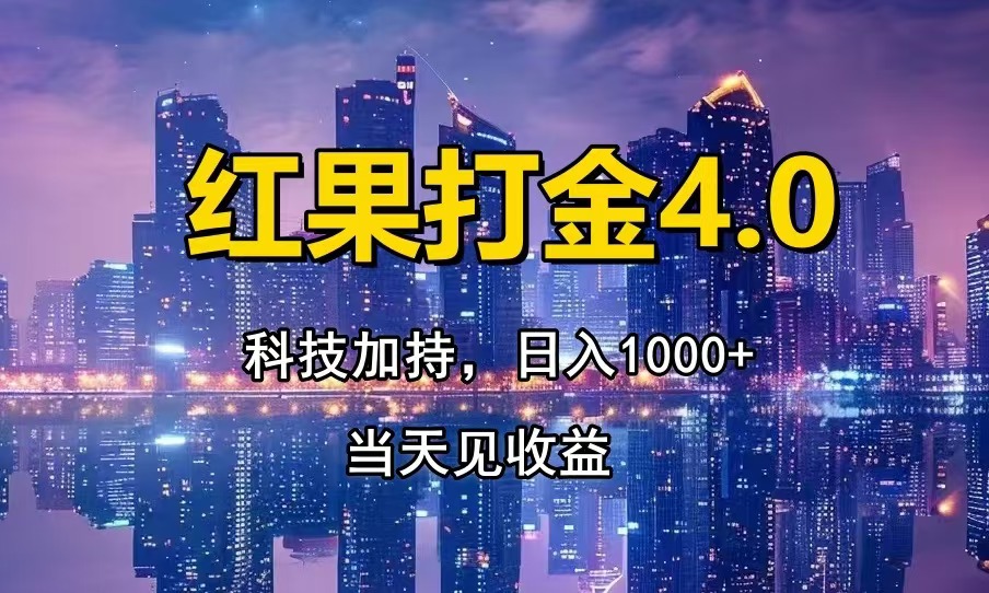 红果打金4.0，扫黑科技加持赋能，日入1000+，小白当天见收益-铜臭网