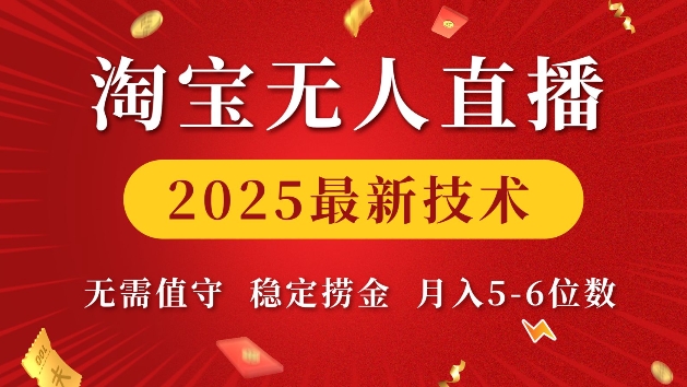 淘宝无人直播2025最新技术 无需值守，稳定捞金，月入5位数【揭秘】-铜臭网
