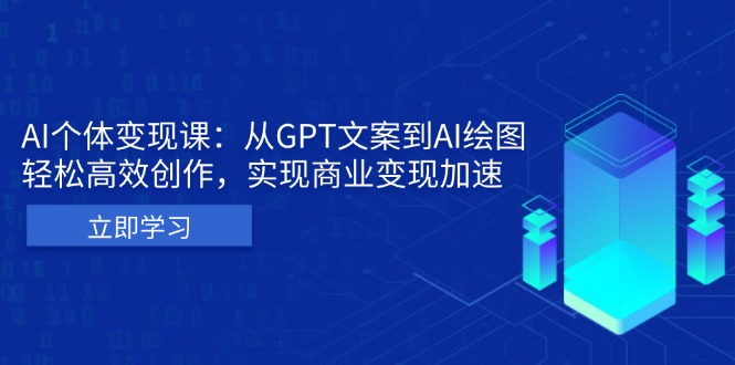AI个体变现课：从GPT文案到AI绘图，轻松高效创作，实现商业变现加速-铜臭网