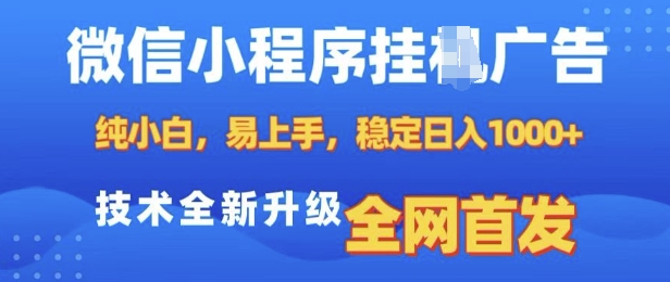 微信小程序全自动挂JI广告，纯小白易上手，稳定日入多张，技术全新升级，全网首发【揭秘】-铜臭网