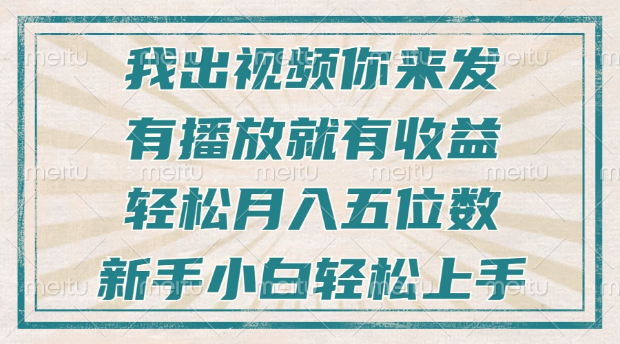不剪辑不直播不露脸,有播放就有收益,轻松月入五位数,新手小白轻松上手-铜臭网