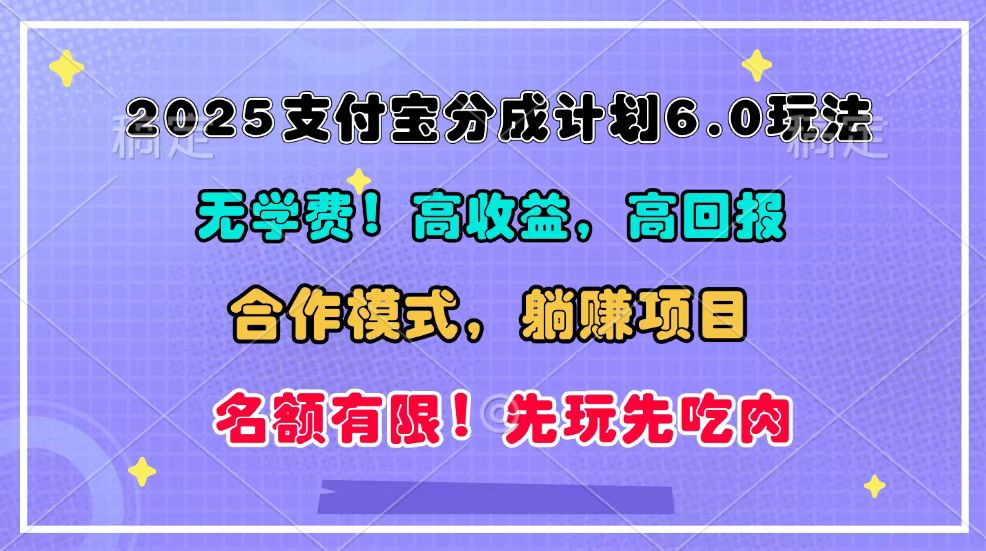 2025支付宝分成计划6.0玩法，合作模式，靠管道收益实现躺赚！-铜臭网