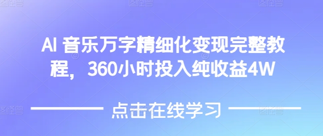 AI音乐精细化变现完整教程，360小时投入纯收益4W-铜臭网