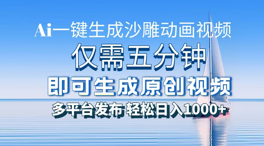 一件生成沙雕动画视频，仅需五分钟时间，多平台发布，轻松日入1000+AI...-铜臭网