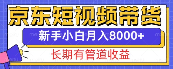 京东短视频带货新玩法，长期管道收益，新手也能月入8000+-铜臭网