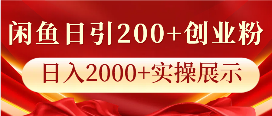 闲鱼日引200+创业粉，日入2000+实操展示-铜臭网