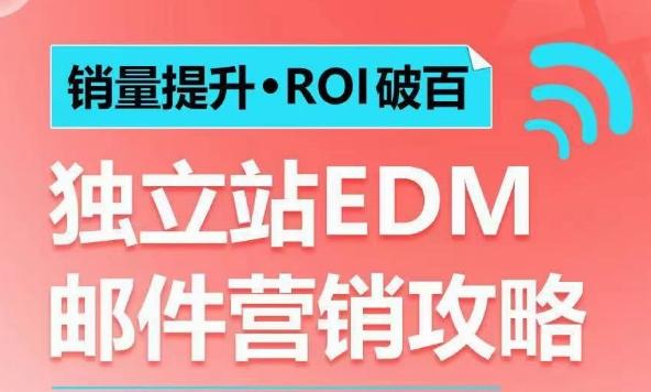 销量提升•ROI破百 独立站EDM邮件营销攻略，如何通过邮件营销每年获得100万美金销售额!-铜臭网
