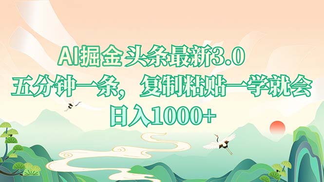 AI掘头条最新3.0，5分钟一条，复制粘贴一学就会，日入1000+-铜臭网