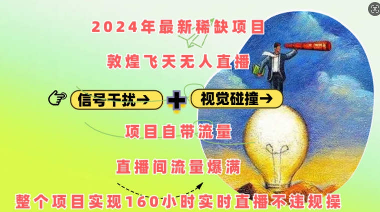 2024年最新稀缺项目敦煌飞天无人直播,项目自带流量,流量爆满,实现160小时实时直播不违规操-铜臭网