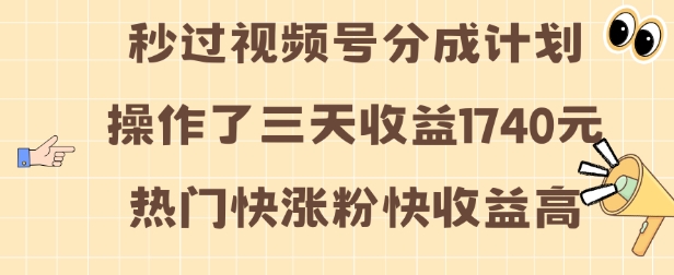 视频号分成计划操作了三天收益1740元 这类视频很好做，热门快涨粉快收益高【揭秘】-铜臭网