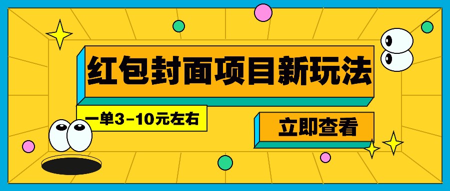 每年必做的红包封面项目新玩法，一单3-10元左右，3天轻松躺赚2000+-铜臭网