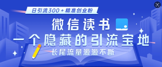 微信读书，一个隐藏的引流宝地，不为人知的小众打法，日引流300+精准创业粉，长尾流量源源不断-铜臭网