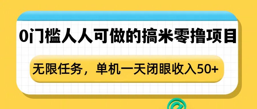 0门槛人人可做的搞米零撸项目，无限任务，单机一天闭眼收入50+-铜臭网