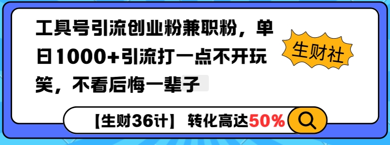 工具号引流创业粉兼职粉，单日1000+引流打一点不开玩笑，不看后悔一辈子【揭秘】-铜臭网